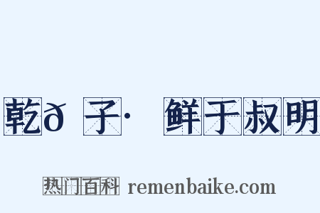 乾𦠆子·鲜于叔明是什么意思的图片